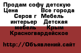 Продам софу детскую › Цена ­ 5 000 - Все города, Серов г. Мебель, интерьер » Детская мебель   . Крым,Красногвардейское